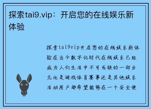 探索tai9.vip：开启您的在线娱乐新体验